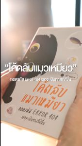 [เล่มเดียว]หนังสือ โค้ดลับแมวเหมียว: ถอดรหัส Error 404 เธอจะเป็นทาสที่ดีขึ้น | หนังสือแมว