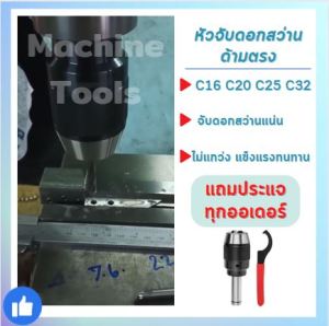หัวจับดอกสว่าน APU C16 C20 C25 C32 ด้ามตรง Drill Chuck Holder Straight แถมประแจขัน APU ทุกออเดอร์ เครื่องกลึง เครื่องมิล