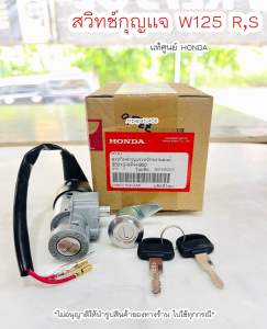 สวิทช์กุญแจ W125R  W125S ครบชุดใหญ่ กุญแจ 2 ดอก (35010-KPH-900) แท้ศูนย์ฮอนด้า