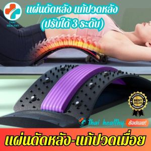 💯(พร้อมส่ง) แผ่นดัดหลัง ที่ดัดหลัง แก้ปวดหลังช่วยยืดกล้ามเนื้อหลังเพื่อลดอาการปวดเมื่อยช่วยผ่อนคลาย ปรับสรีระร่างกาย หลังค่อม หลังงอ ออฟฟิศซินโดรม ปรับใด้ 3 ระดับ รับประกันสินค้า BK.SUPPORT
