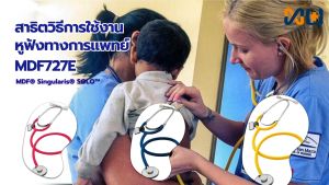 หูฟังทางการแพทย์ Stethoscope ยี่ห้อ MDF727E Singularis SOLO-Single head