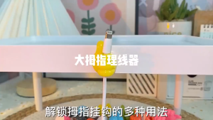 Thumb Hook ตะขอเกี่ยวสายชาร์จ ที่เก็บสายหูฟัง สาย USB จัดระเบียบสายเคเบิล