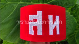 สารวัตรทหาร ปลอกแขน ปลอกแขนองค์การสงเคราะห์ทหารผ่านศึก ปลอกแขน สห ปลอกแขน