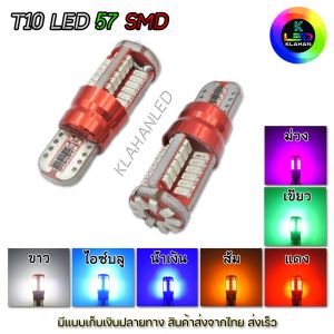 หลอดไฟหรี่ LED รุ่น 57ชิป หลอดไฟเลี้ยว LED สำหรับรถยนต์และมอเตอร์ไซค์ ขั้ว T10 LED 12V (1คู่)