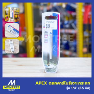 APEX ดอกคาร์ไบร์เจาะกระจก รุ่น 1/4" (6.5 มิล) ดอกเจาะกระเบื้อง ดอกสว่านเจาะกระเบื้อง ดอกสว่านคาร์ไบร์ จำหน่ายโดย MontreeMore
