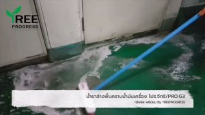 น้ำมันเครื่องฝั่งแน่น ล้างพื้นขจัดคราบสกปรก ผู้ใช้บ่อย น้ำยาล้างพื้นขจัดคราบสกปรก จาระบี โปร.จีทรี (PRO.G3) 1 ลิตร