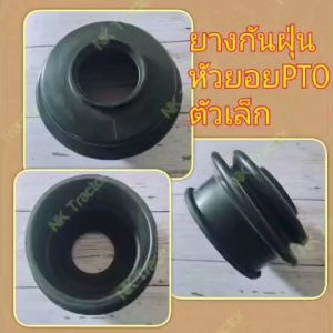 ตัวเล็ก ยางกันฝุ่น ยอยโรตารี่ (เฉพาะยาง) T6 คูโบต้า (Kubota) /ยางหุ้มหัวยอย ยางหุ้มกันฝุ่น ยางหุ้มยอย ยางกันฝุ่นหัวยอย ยางกันฝุ่นยอย โรตารี่