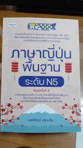 หนังสือ ภาษาญี่ปุ่นพื้นฐาน ระดับ N5 พิมพ์ครั้งที่ 4