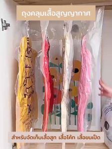 คลุมเสื้อสูญญากาศแบบแขวน 1ชิ้น - แบบจัดระเบียนตู้เสื้อผ้า