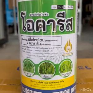 มีโซไตรโอน + อะทราซีน โอคารีส ขนาด 1 ลิตร (สารตัวเดียวกับ คาลารีส ) สารคุมฆ่าวัชพืชในไร่ ข้าวโพด ไร่อ้อย พ่นทับได้เลย