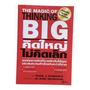 คิดใหญ่ไม่คิดเล็ก The Magic of Thinking Big | ปลุกศักยภาพ | พัฒนาตนเอง | สร้างความสำเร็จ | หนังสือพัฒนาสมอง | แรงบันดาลใจ (หนังสือมือหนึ่งตัดสต๊อก)