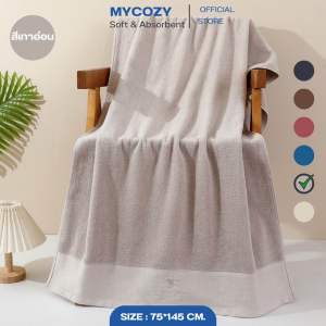 ผ้าเช็ดตัวMYCOZY ผ้าคอตตอน100 นุ่มฟู ซับน้ำดีมาก ขนไม่หลุดติดตัว ขนาด75*145CM มีให้เลือก6สี