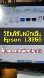 โปรแกรมเคลียร์ซับหมึก Epson รุ่น Epson L3250 (ชุดที่13) เคลียร์ซับหมึก  แก้อาการ ซับหมึกเต็ม เคลียร์ซับหมึก Reset Ink Pad