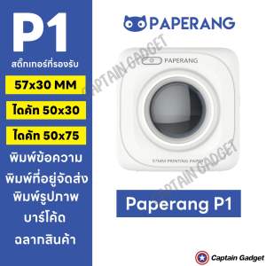 [ส่งด่วน 1วัน] Paperang x Peripage  เครื่องปริ้นพกพา ไร้หมึก Paperang P1 เครื่องปริ้นแม่ค้าออนไลน์ ปริ้นสติกเกอร์ ที่อยู่