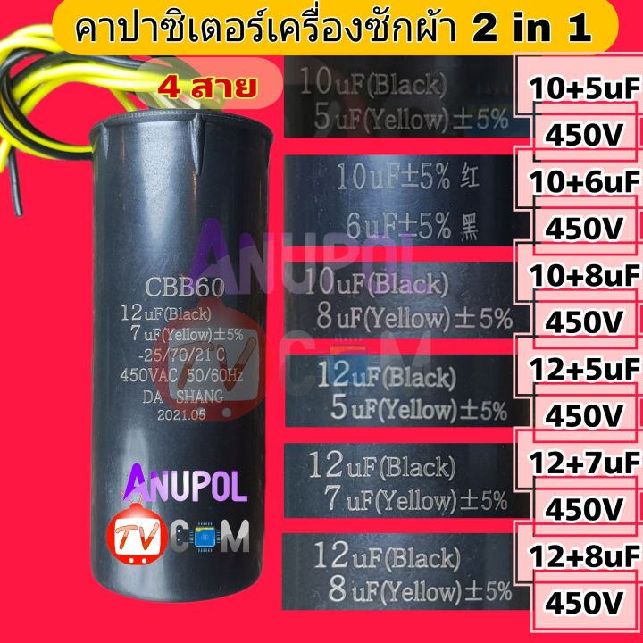 คาปาซิเตอร์ 10uF + 5uF ,10uF + 6uF ,10uF + 8uF , 12uF + 5uF , 12uF ...