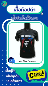 เสื้อยืดท็อปดำ-ท็อปดราย ลาย Che Guevara สไตล์วินเทจ เสื้อคู่รัก เสื้อเท่ห์ เสื้อเที่ยว ผ้าบางใส่สบาย