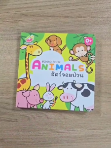 หนังสือ boardbook (บอร์ดบุ๊ค) [หมวดสัตว์] ขนาดใหญ่ 15×15 ซม. #หนังสือสำหรับเด็ก