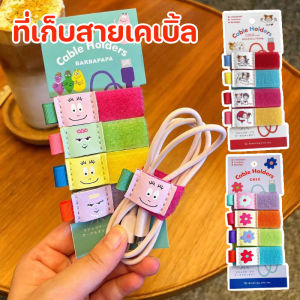 【Smilewil】ที่เก็บสายเคเบิ้ล แพ็ค 4 ชิ้น ที่จัดระเบียบสายไฟ Cable Organizer สไตล์ญี่ปุ่น