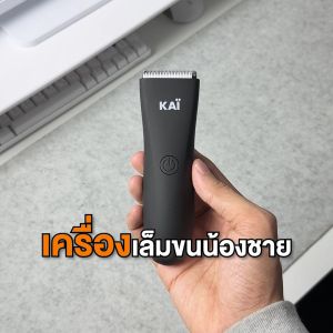 KAI Trimmer 2488 บาท: เซ็ทเครื่องเล็มขนน้องชาย + 2 ของหัวใบมีด ปลอดภัย ไม่บาด อ่อนโยน เล็มขนกำจัดขน แบตตาเลี่ยนน้องชาย พร้อมส่ง