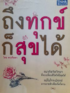 หนังสือมือสอง ถึงทุกข์ก็สุขได้... อ่านแล้วทำตาม ชีวิตดีขึ้น
