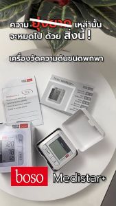 ร้าน Medistar+ คุณปลอดภัย เครื่องวัดความดันโลหิตดิจิตอลแบบข้อมือ ยี่ห้อ Boso ประกันศูนย์ไทย 5 ปี