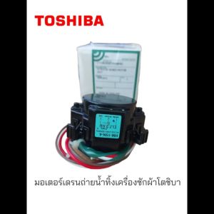 TOSHIBAโตชิบา/อะไหล่ของแท้/มอเตอร์เดรน/Motor Drain /รุ่นAAW-DC1300WT:AW-DC1500WT:AW-DC1700WT/Past:42T65156