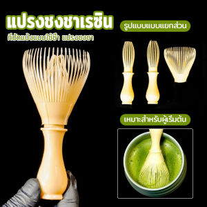 J.D. แปรงเรซิ่น สำหรับชงชาเขียวมัทฉะ ที่ปัดแป้งแบบใช้ซ้ำ พร้อมส่งในไทย Matcha Whisk Chasen