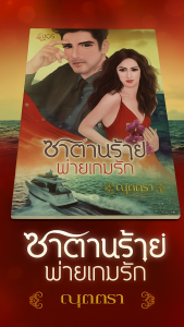 ซาตานร้ายพ่ายเกมรัก หนังสือนิยาย โดย ณุตตรา สำนักพิมพ์ อิงอร แพททริก หนุ่มหล่อไฮโซที่วางแผนจะครอบครอง มนัสยา นางแบบสาวอย่างไม่จริงจัง แม้ว่าเธอจะมีแฟนอยู่แล้วก็ตาม แต่เธอก็ไม่สามารถหลุดพ้นจากแผนการของเขาได้