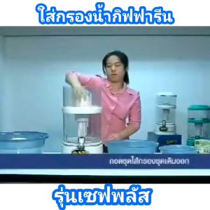 เครื่องกรองน้ำ กิฟฟารีน น้ำแร่ น้ำด่าง น้ำอัลคาไลน์ เซฟพลัส ไส้กรอกน้ำรุ่นดังเดิม ไส้กรอกน้ำรุ่นอัลคาไลน์ giffarine ของแท้ ลดคราบตะกรัน กลิ่น คลอรีน สิ่งสกปรก กรองน้ำใส ดื่มได้ทุกวัน