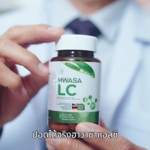 HAWASA LC วิตามินช่วยดีท็อกและบำรุงปอด แก้ไอ ไซนัส ปรับสมดุลร่างกาย ระบบทางเดินหายใจ