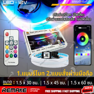 LED ไฟเดย์ไลท์ แบบแอพพลิเคชั่น และ แบบรีโมท ไฟเลี้ยววิ่ง Daylight (DRL) สีRGB