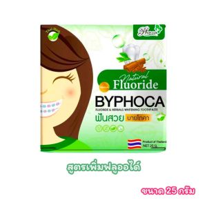 ยาสีฟัน ฟันสวย บายโภคา BYPHOCA มีให้เลือก 2 สูตร (ขนาด 25 กรัม)
