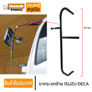 หลักการขากระจก ISUZU DECA360: หลักการขากระจกซ้าย หลักการขากระจกมองข้าง ซ้าย, กระจกบานใหญ่ ตัวยึดแบบลูกหมาก ขากระจกข้างอีซูซูสิบล้อใหญ่ FTR FRR210 FVZ300 FXZ360