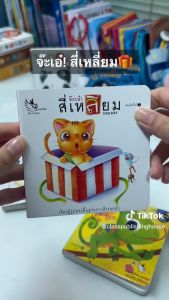 ห้องเรียน หนังสือบอร์ดบุ๊คคำกลอน จ๊ะเอ๋! สี่เหลี่ยม บรรทัดและความหมายสูงของ Boardbook สอนเรื่องรูปทรงสี่เหลี่ยมจากสิ่งรอบตัว หูฟังดี!