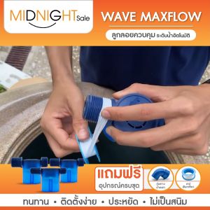 (ส่งของทุกวัน) WAVE MAXFLOW ลูกลอยแทงค์น้ำ วาล์วลูกลอยควบคุมน้ำอัตโนมัติ 1นิ้ว 1/2นิ้ว 3/4นิ้ว ครบชุดพร้อมติดตั้ง / ราคาประหยัด / ติดตั้งง่าย / ไร้สนิม แถมเทปพันเกลียว วาล์วลูกลอย - Lazada