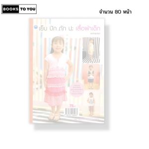 หนังสือ เย็บ ปัก ถัก ปะ เสื้อผ้าเด็ก ฉบับสุดคุ้ม I เขียนโดย จุติกาญจน์ ภากรเกียรติสกุล 9786164282933