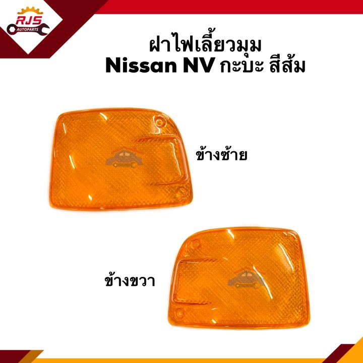 ⚡️ฝาไฟเลี้ยวมุม Nissan NV กะบะ สีส้ม / สีขาว | Lazada Thailand