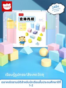 XIAOGUAICAI | Solid Geometry Recognition Educational Toys Set