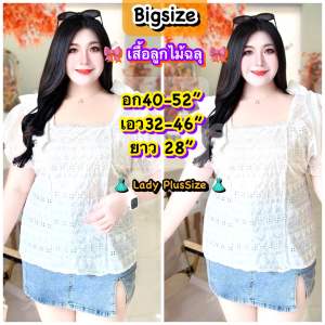🎀PLUSSIZE🎀งานใหม่‼️เสื้อสาวอวบอ้วน เสื้อคนอ้วน เสื้อลูกไม้ฉลุ ใส่งานบุญ สาวอวบไซส์ใหญ่ อก40-52” ยาว26“เฉพาะเสื้อ แฟชั่นสาวอวบ
