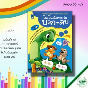 เสริมทักษะสำหรับเด็ก: หนังสือ เด็ก และสื่อการเรียนรู้ เสริมทักษะ คณิตศาสตร์ สำหรับเด็กอนุบาล ไดโน้อยเก่ง บวก-ลบ: สมุดภาพสำหรับเด็ก เรียนรู้จำนวน บวกเลข ลบเลข เรียนรู้ตัวเลขอารบิกย