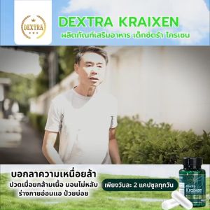(พร้อมส่ง) Dextra Kraixen(เด็กซ์ตร้า ไครเซน)บำรุงร่างกาย กระตุ้นการไหลเวียนโลหิต 1 กระปุก
