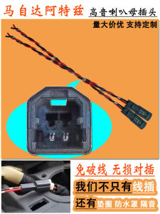 Pure Copper High Sound Horn Mother Plug Car Audio Modification Dashboard Mazda Attila Special Use Adapter Line Automobile Accessories