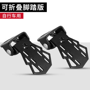 ที่เหยียบจักรยานใช้ได้ทั่วไปที่เหยียบจักรยานจักรยานเสือภูเขาที่เหยียบล้อหลังแบบพับได้อุปกรณ์เสริมสำหรับจักรยานไฟฟ้าที่เหยียบเท้า