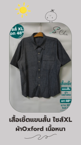 เสื้อเชิ้ตแขนสั้น เสื้อเชิ้ตผ้าคอตตอน เสื้อเชิ้ตผ้าออกฟอร์ด สีเทา อก 48นิ้ว