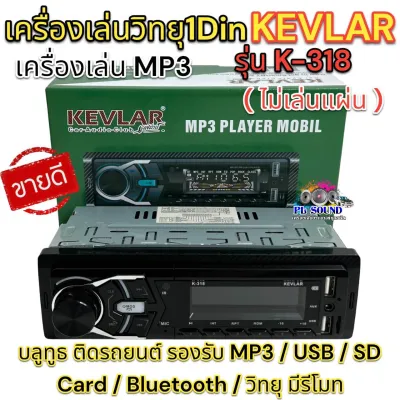 วิทยุรถยนต์ 1Din เครื่องเล่นวิทยุ1Din ( ไม่เล่นแผ่น )KEVLAR รุ่น K-318 หน้าเคฟล่า เครื่องเล่น MP3 บลูทูธ ติดรถยนต์ รองรับ MP3 / USB / SD Card / Bluetooth / วิทยุ มีรีโมท