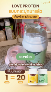 (รูปแบบกระปุก) Love Plant Based Protein เลิฟ โปรตีนพืช สูตรแพทย์ รสชาเขียว (Matcha) สูตรกู้น้ำหนักหลังคลอด