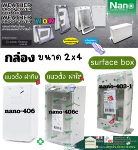 Nano นาโน กล่องกันน้ำ ฝาเปิด-ปิด 2x4" แนวตั้ง บล็อก ฝาใส ฝาทึบ กล่อง พลาสติก กันน้ำ ฝาปิด NANO-406 NANO-406C