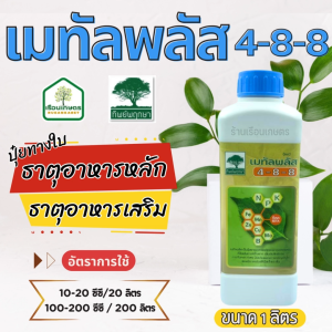 เมทัลพลัส 4-8-8 ทิพย์พฤกษา ช่วยในการสร้างรากและการเจริญเติบโตของใบ เพิ่มประสิทธิภาพการสังเคราะห์แสง ขนาด 1 ลิตร