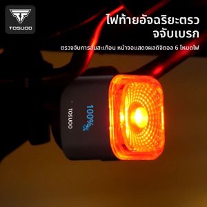 ไฟท้ายจักรยาน TOSUOD IPX55 กันน้ำ 6 โหมดแสง ชาร์จแบบ Type-C พร้อมเซ็นเซอร์เบรก แบตเตอรี่ 500mAh ไฟท้าย LED อุปกรณ์เสริมสำหรับจักรยาน