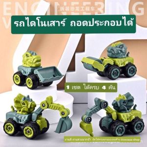 รถทำถนน รถของเล่นDIY รถของเล่นพร้อมอุปกรณ์ช่าง รถของเล่นถอดประกอบได้ ของเล่นเสริมพัฒนาการ รถของเล่น รถตำรวจ รถทหาร รถดับเพลิง